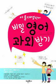 서울대생한테 비밀영어 과외 받기