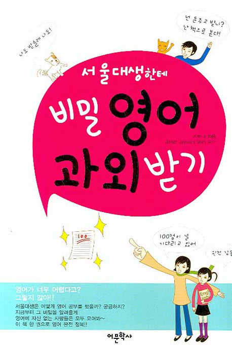서울대생한테 비밀영어 과외 받기