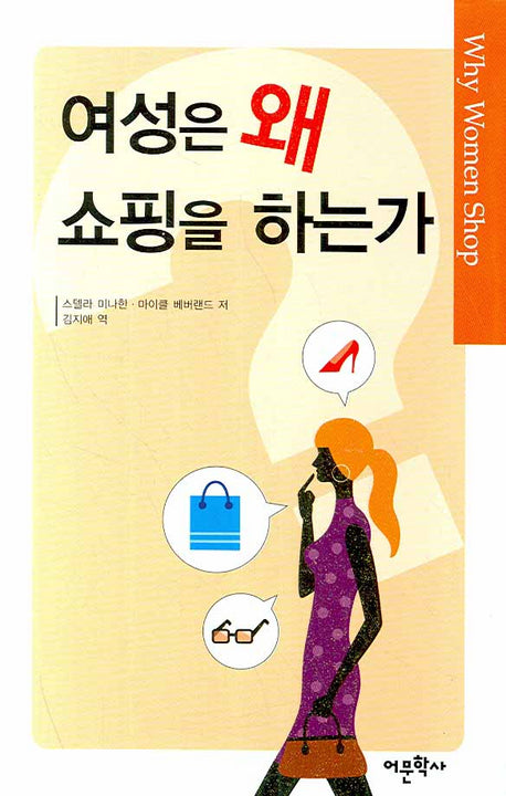 여성은 왜 쇼핑을 하는가(양장본 Hardcover)
