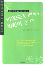일본어 한자(키워드로 배우는)