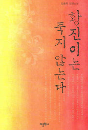 황진이는 죽지 않는다