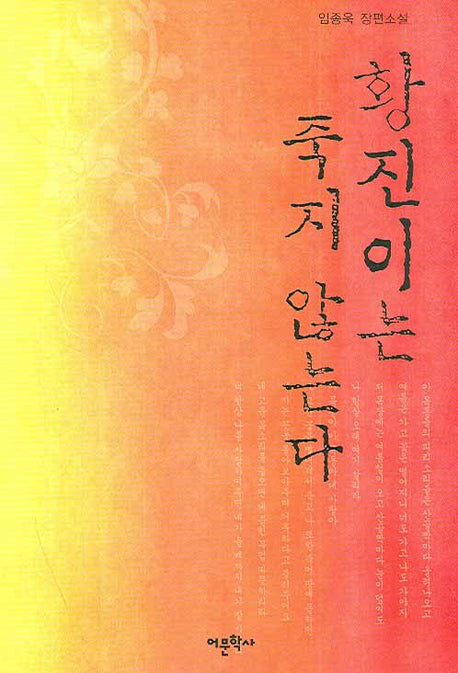 황진이는 죽지 않는다