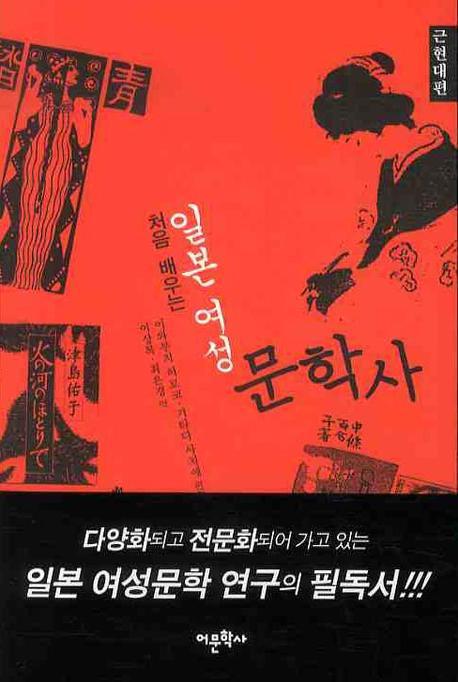 일본여성문학사: 근현대편(처음 배우는)(반양장)