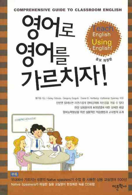 영어로 영어를 가르치자(개정증보판)(CD1장포함)(반양장)
