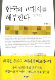 한국의 고대사를 해부한다(반양장)