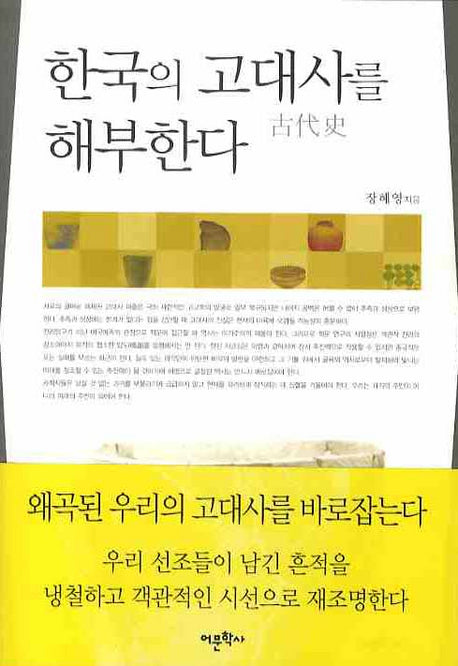 한국의 고대사를 해부한다(반양장)