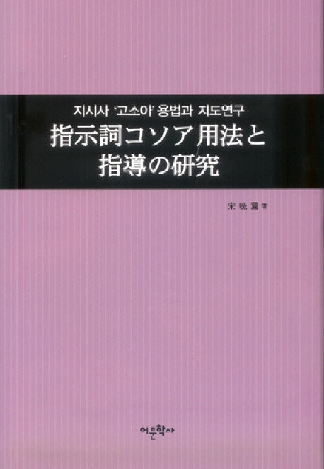 지시사 고소아용법과 지도연구(양장본 HardCover)
