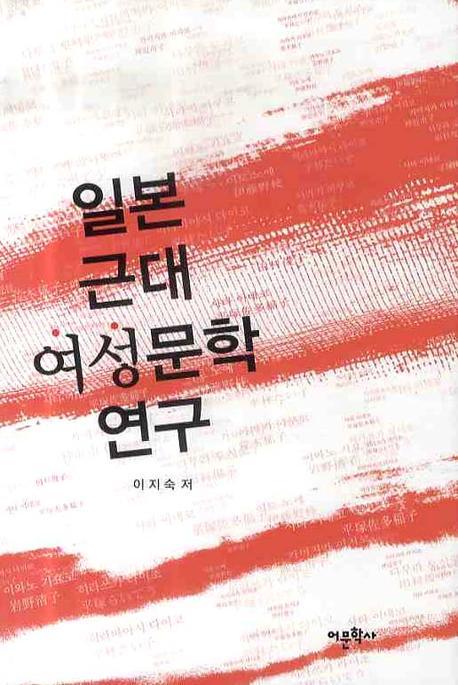 일본 근대 여성문학연구(양장본 HardCover)