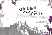 전후 일본의 사상공간