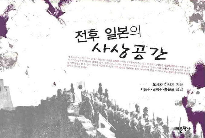 전후 일본의 사상공간