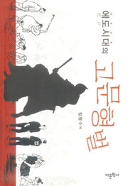 에도시대의 고문형벌