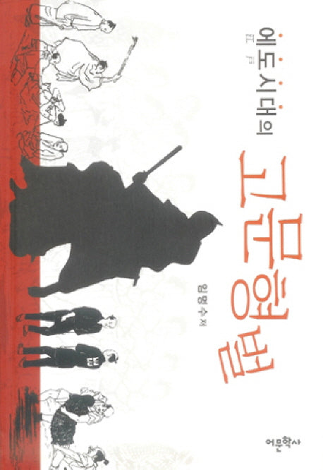 에도시대의 고문형벌