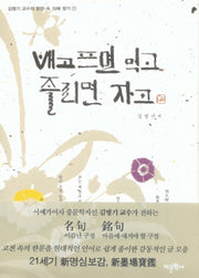 배고프면 먹고 졸리면 자고(김병기 교수의 한문 속 지혜 찾기 1)