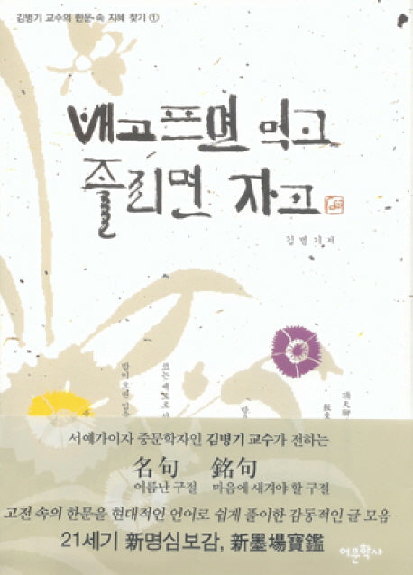 배고프면 먹고 졸리면 자고(김병기 교수의 한문 속 지혜 찾기 1)