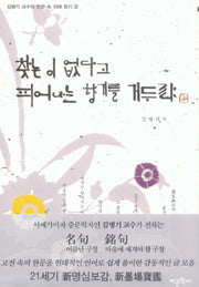 찾는 이 없다고 피어나는 향기를 거두랴(김병기 교수의 한문 속 지혜 찾기 2)