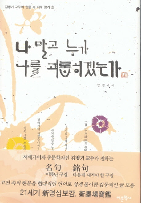 나 말고 누가 나를 괴롭히겠는가(김병기 교수의 한문 속 지혜 찾기 3)