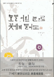 눈물 어린 눈으로 꽃에게 물어도(김병기 교수의 한문 속 지혜 찾기 4)