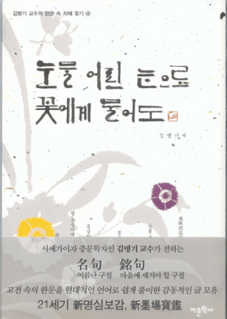 눈물 어린 눈으로 꽃에게 물어도(김병기 교수의 한문 속 지혜 찾기 4)