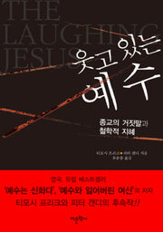 웃고 있는 예수(반양장)