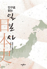 인구로 읽는 일본사(반양장)