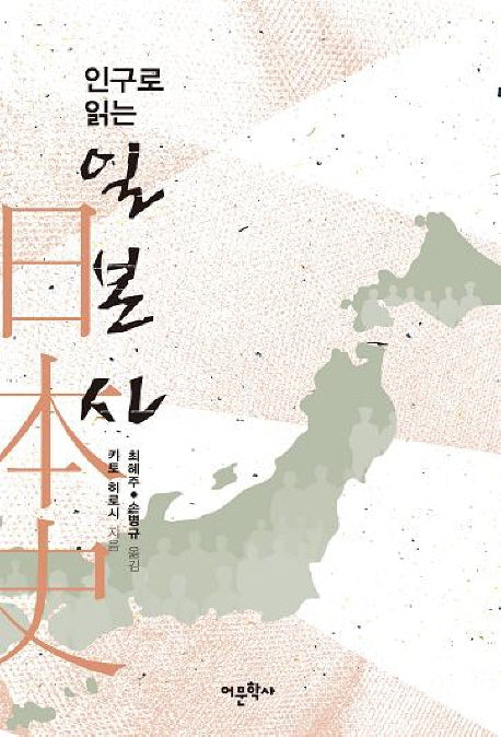 인구로 읽는 일본사(반양장)