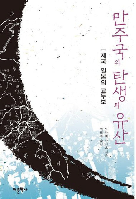 만주국의 탄생과 유산: 제국 일본의 교두보(반양장)