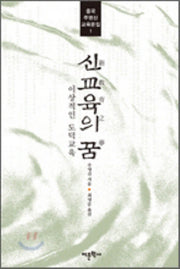 신교육의 꿈(중국 주영신 교육문집 1)(반양장)