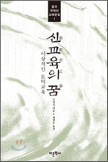 신교육의 꿈(중국 주영신 교육문집 1)(반양장)