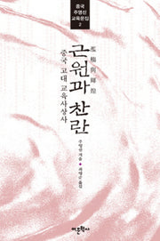 근원과 찬란(중국 주영신 교육문집 2)