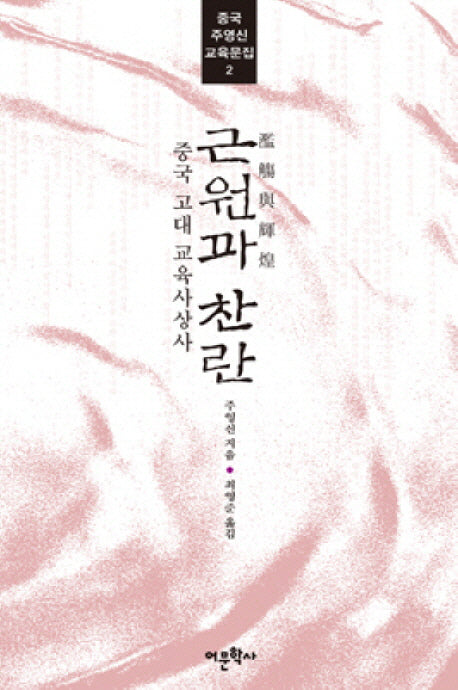 근원과 찬란(중국 주영신 교육문집 2)