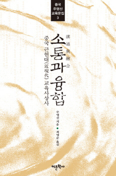소통과 융합(중국 주영신 교육문집 3)