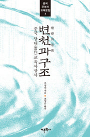 변천과 구조(중국 주영신 교육문집 4)