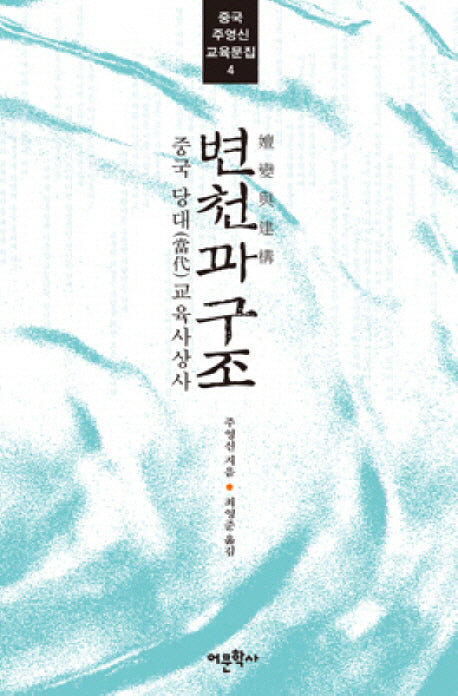 변천과 구조(중국 주영신 교육문집 4)