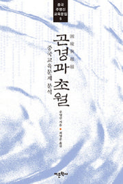 곤경과 초월(중국 주영신 교육문집 5)
