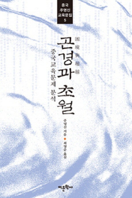 곤경과 초월(중국 주영신 교육문집 5)