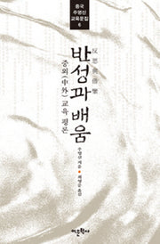 반성과 배움(중국 주영신 교육문집 6)