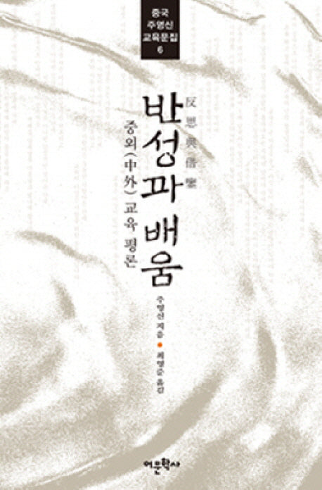 반성과 배움(중국 주영신 교육문집 6)