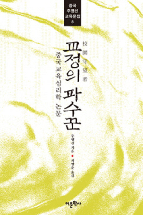 교정의 파수꾼(중국 주영신 교육문집 8)