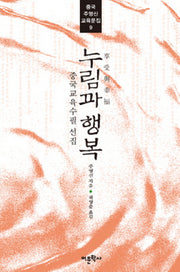 누림과 행복(중국 주영신 교육문집 9)