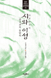 시와 이성(중국 주영신 교육문집 10)