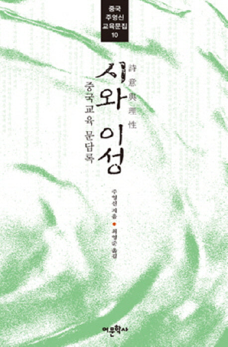 시와 이성(중국 주영신 교육문집 10)