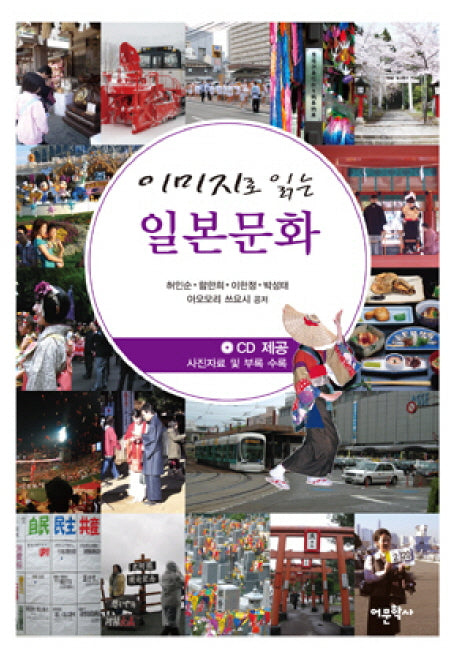 이미지로 읽는 일본문화(CD1장포함)(반양장)