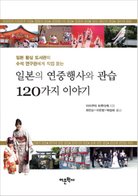 일본의 연중행사와 관습 120가지 이야기