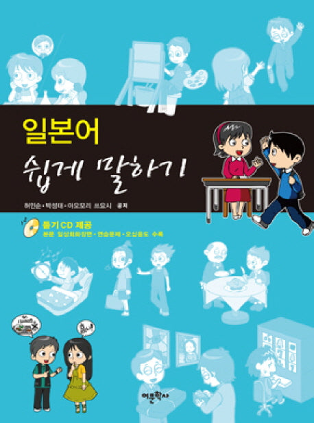 일본어 쉽게 말하기(CD1장포함)