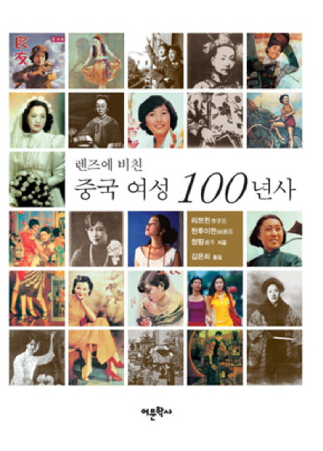 중국 여성 100년사(렌즈에 비친)