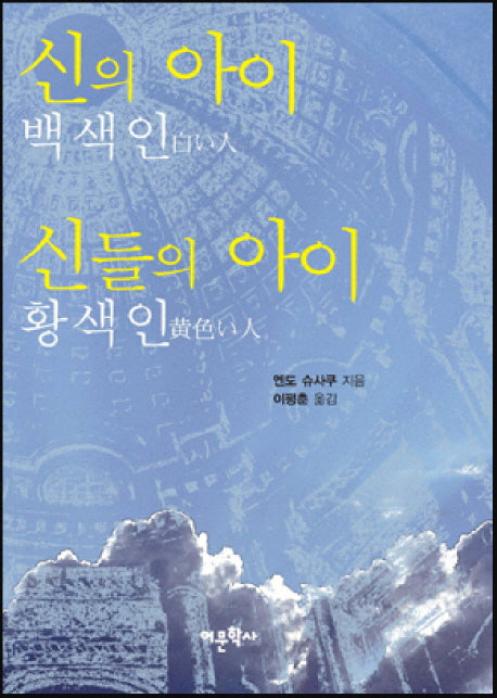 신의 아이 백색인 신들의 아이 황색인(양장본 HardCover)