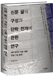 신문 글의 구성과 단락 전개에 관한 연구(양장본 HardCover)