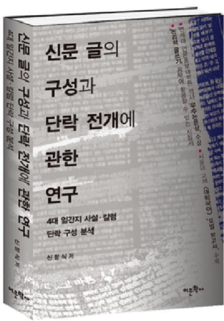 신문 글의 구성과 단락 전개에 관한 연구(양장본 HardCover)