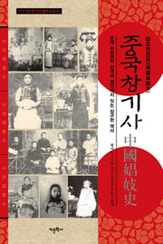 중국창기사(삽도진장본)(민국진본총간)