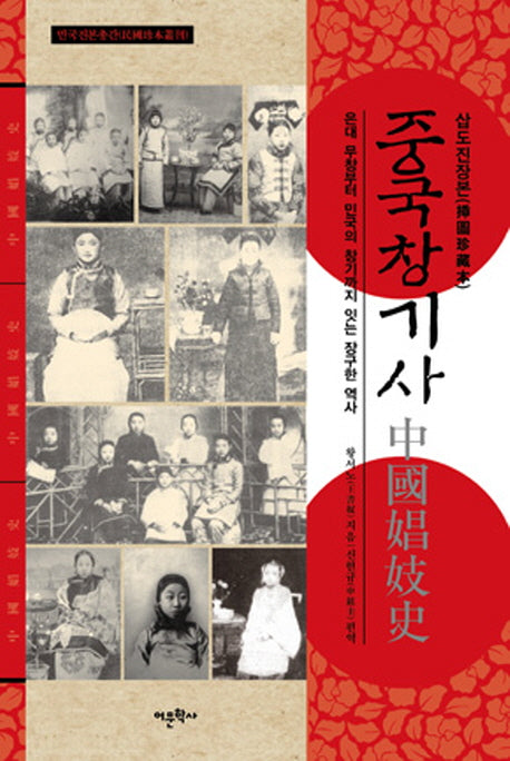 중국창기사(삽도진장본)(민국진본총간)